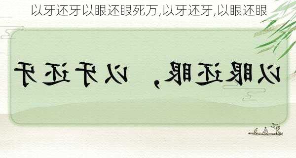 以牙还牙以眼还眼死万,以牙还牙,以眼还眼