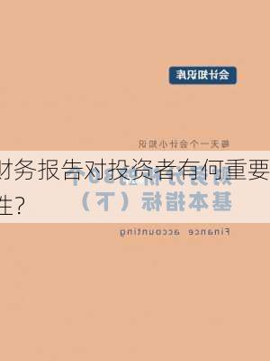 财务报告对投资者有何重要性？