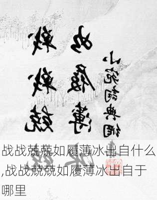 战战兢兢如履薄冰出自什么,战战兢兢如履薄冰出自于哪里