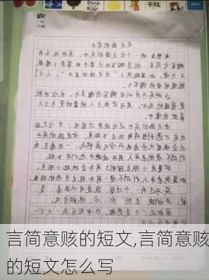 言简意赅的短文,言简意赅的短文怎么写