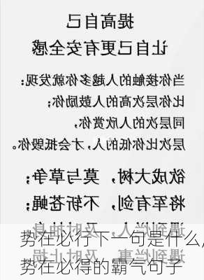 势在必行下一句是什么,势在必得的霸气句子