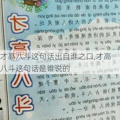 才高八斗这句话出自谁之口,才高八斗这句话是谁说的