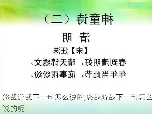 悠哉游哉下一句怎么说的,悠哉游哉下一句怎么说的呢