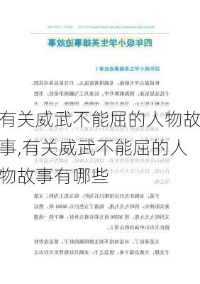 有关威武不能屈的人物故事,有关威武不能屈的人物故事有哪些