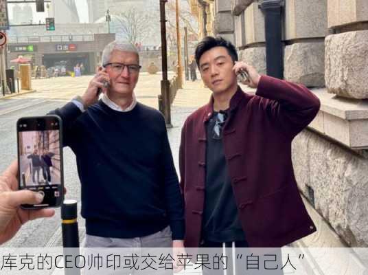 库克的CEO帅印或交给苹果的“自己人”