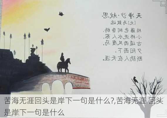 苦海无涯回头是岸下一句是什么?,苦海无涯 回头是岸下一句是什么