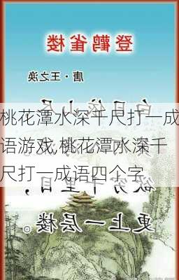 桃花潭水深千尺打一成语游戏,桃花潭水深千尺打一成语四个字