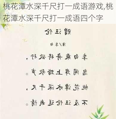 桃花潭水深千尺打一成语游戏,桃花潭水深千尺打一成语四个字