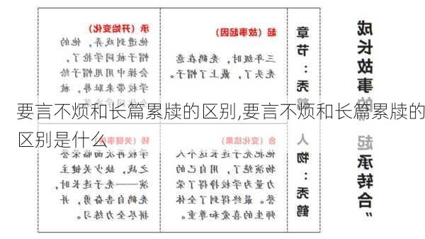 要言不烦和长篇累牍的区别,要言不烦和长篇累牍的区别是什么