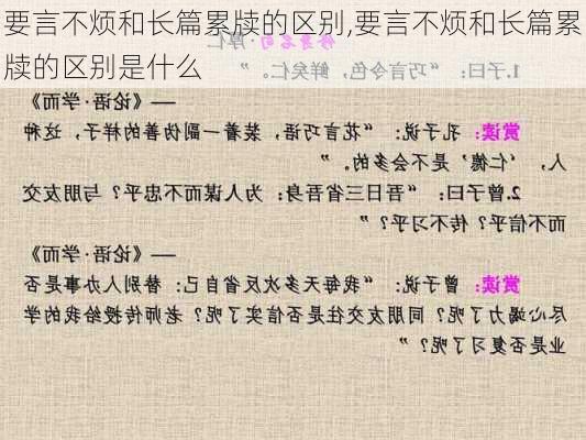 要言不烦和长篇累牍的区别,要言不烦和长篇累牍的区别是什么