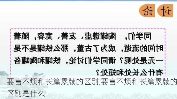 要言不烦和长篇累牍的区别,要言不烦和长篇累牍的区别是什么