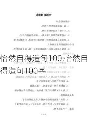 怡然自得造句100,怡然自得造句100字