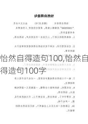 怡然自得造句100,怡然自得造句100字