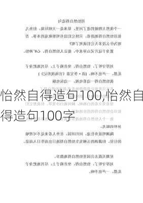 怡然自得造句100,怡然自得造句100字