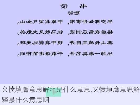 义愤填膺意思解释是什么意思,义愤填膺意思解释是什么意思啊