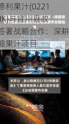 安德利果汁(02218.HK)与宜川县政府签署战略合作：深耕浓缩果汁项目