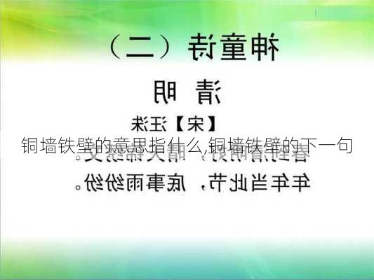 铜墙铁壁的意思指什么,铜墙铁壁的下一句