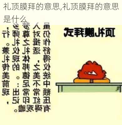 礼顶膜拜的意思,礼顶膜拜的意思是什么