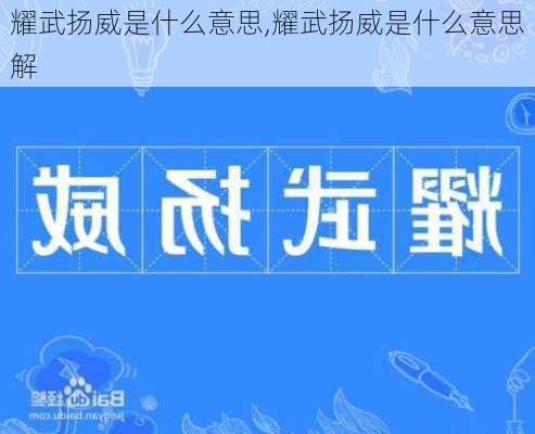 耀武扬威是什么意思,耀武扬威是什么意思解