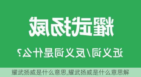 耀武扬威是什么意思,耀武扬威是什么意思解