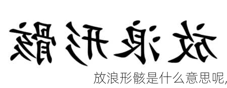 放浪形骸是什么意思呢,