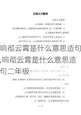 响彻云霄是什么意思造句,响彻云霄是什么意思造句二年级