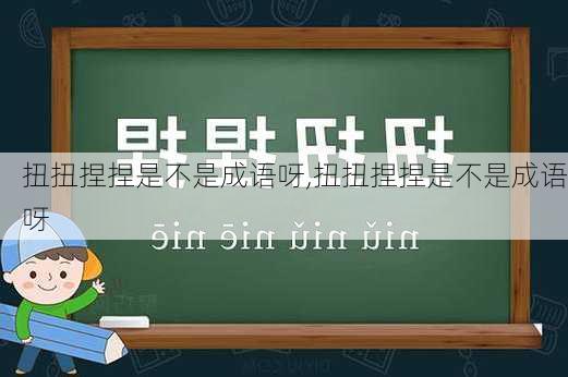 扭扭捏捏是不是成语呀,扭扭捏捏是不是成语呀