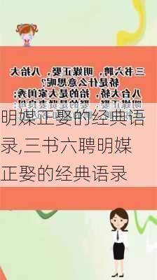 明媒正娶的经典语录,三书六聘明媒正娶的经典语录