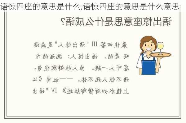 语惊四座的意思是什么,语惊四座的意思是什么意思