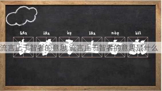 流言止于智者的意思,流言止于智者的意思是什么