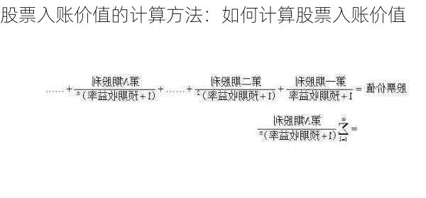 股票入账价值的计算方法：如何计算股票入账价值