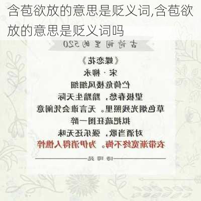 含苞欲放的意思是贬义词,含苞欲放的意思是贬义词吗