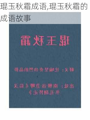 琨玉秋霜成语,琨玉秋霜的成语故事