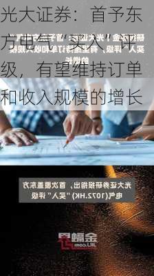 光大证券：首予东方电气“买入”评级，有望维持订单和收入规模的增长