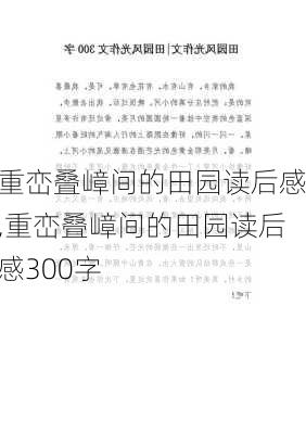 重峦叠嶂间的田园读后感,重峦叠嶂间的田园读后感300字