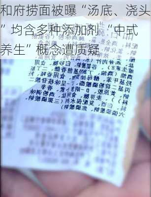 和府捞面被曝“汤底、浇头”均含多种添加剂 “中式养生”概念遭质疑