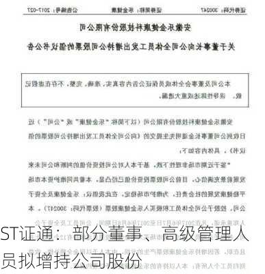 ST证通：部分董事、高级管理人员拟增持公司股份