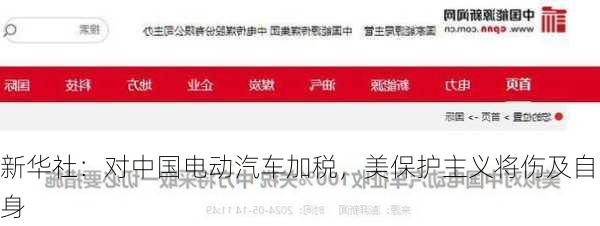 新华社：对中国电动汽车加税，美保护主义将伤及自身