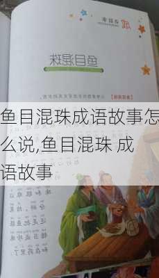 鱼目混珠成语故事怎么说,鱼目混珠 成语故事