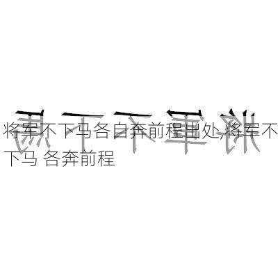 将军不下马各自奔前程出处,将军不下马 各奔前程