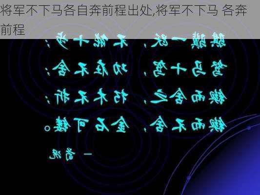 将军不下马各自奔前程出处,将军不下马 各奔前程