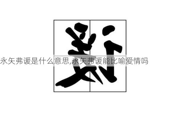 永矢弗谖是什么意思,永矢弗谖能比喻爱情吗