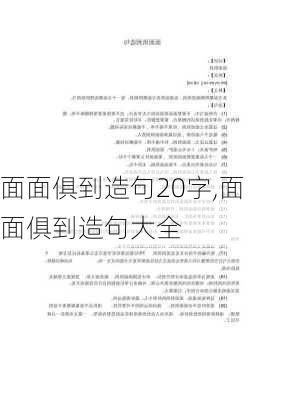 面面俱到造句20字,面面俱到造句大全