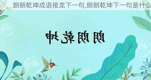 朗朗乾坤成语接龙下一句,朗朗乾坤下一句是什么