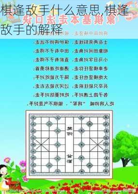 棋逢敌手什么意思,棋逢敌手的解释