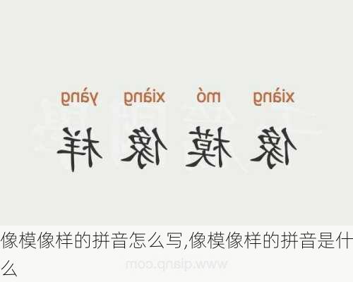 像模像样的拼音怎么写,像模像样的拼音是什么