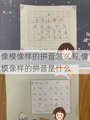 像模像样的拼音怎么写,像模像样的拼音是什么