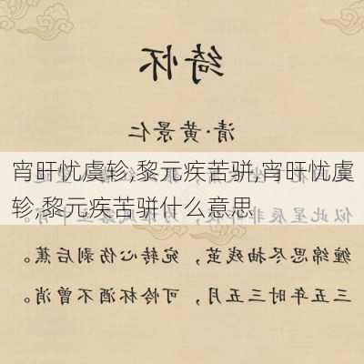 宵旰忧虞轸,黎元疾苦骈,宵旰忧虞轸,黎元疾苦骈什么意思