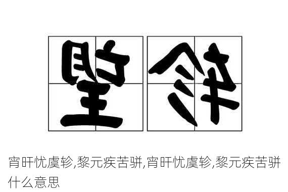 宵旰忧虞轸,黎元疾苦骈,宵旰忧虞轸,黎元疾苦骈什么意思