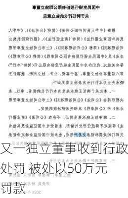 又一独立董事收到行政处罚 被处以50万元罚款